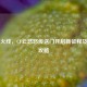 穿越火线，CF云悠悠传送门开启新征程及通关攻略