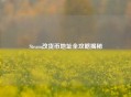 Steam改货币地址全攻略揭秘