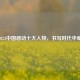 2023中国感动十大人物，书写时代华章