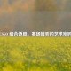CSGO 组合道具，赛场博弈的艺术密码