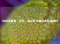 探秘贪狼星，含义、象征及夫妻宫贪狼星解析