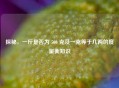 探秘，一斤是否为 500 克及一克等于几两的度量衡知识