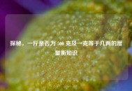 探秘，一斤是否为 500 克及一克等于几两的度量衡知识