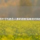 蛋糕尺寸与适合人数的搭配指南及对应图表