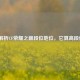 深度解析CF荣耀之巅段位地位，它算高段位吗？