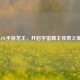 LOL手游龙王，开启宇宙霸主传奇之旅