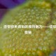 PUBG，造型肤色背后的独特魅力——皮肤上色奥秘