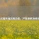 LOL屏幕亮度忽高忽低，严重影响游戏体验