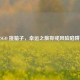 CSGO 挑箱子，幸运之旅抑或风险陷阱？