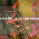 PUBG机场视频，战火纷飞的虚拟战场盛宴
