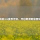 和平精英SS10赛季寻宝，开启 *** 财富冒险之旅
