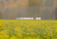 CF刀战神秘绝技，踢腿