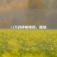 CF刀战神秘绝技，踢腿