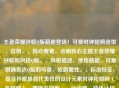 王者荣耀孙膑Q版萌趣登场！可爱时钟翅膀造型，说明，，核心要素，点明核心主题王者荣耀孙膑和风格Q版。，风格描述，使用萌趣、可爱明确表达Q版的可爱、软萌属性。，标志特征，提及孙膑更具代表性的设计元素时钟和翅膀（机械感），增强识别度。，行动感，登场让标题更有画面感和动态感。，简洁直观，符合要求，只有一个标题，且清晰传达核心信息。