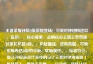 王者荣耀孙膑Q版萌趣登场！可爱时钟翅膀造型，说明，，核心要素，点明核心主题王者荣耀孙膑和风格Q版。，风格描述，使用萌趣、可爱明确表达Q版的可爱、软萌属性。，标志特征，提及孙膑更具代表性的设计元素时钟和翅膀（机械感），增强识别度。，行动感，登场让标题更有画面感和动态感。，简洁直观，符合要求，只有一个标题，且清晰传达核心信息。