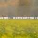 探秘魔塔CF，虚拟世界的奇妙冒险之旅