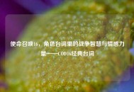使命召唤16，角色台词里的战争智慧与情感力量——COD16经典台词