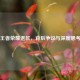 王者荣耀退款，背后争议与深度思考