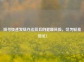 探寻快速发烧办法背后的健康风险，切勿轻易尝试！