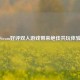 Steam好评双人游戏带来绝佳共玩体验