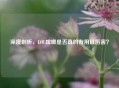 深度剖析，LOL螳螂是否真的有用且厉害？