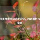 和平精英开镜移动速度过快，问题剖析与应对策略