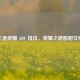 王者荣耀 ADC 排位，荣耀之路酸甜交织