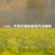 CSGO，代码打错后取消 *** 解析