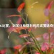 LOL比赛，剑圣化身隐形利刃成赛场奇兵