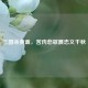 三国杀黄盖，苦肉悲歌展忠义千秋