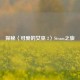 探秘〈可爱的女巫 2〉Steam之旅