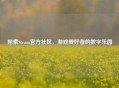 探索Steam官方社区，游戏爱好者的数字乐园