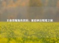 王者荣耀角色找回，重拾峡谷辉煌之旅