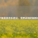 和平精英游击队枪法，荒野战场的制胜秘诀