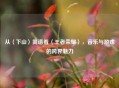 从〈下山〉简谱看〈王者荣耀〉，音乐与游戏的跨界魅力