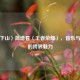 从〈下山〉简谱看〈王者荣耀〉，音乐与游戏的跨界魅力