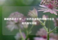 揭秘奶茶店工作，一杯奶茶背后的辛勤付出及简历撰写攻略