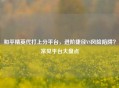 和平精英代打上分平台，进阶捷径VS风险陷阱？常见平台大盘点