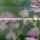 和平精英科技的 ***  *** 及相关思考