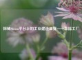 探秘Steam平台上的工业建造盛宴——幸福工厂