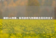 解析LOL物理，探寻游戏与物理概念背后的含义