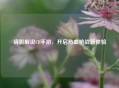 晓影解说CF手游，开启热血枪战新体验