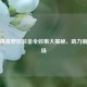 和平精英野区装备全收集大揭秘，助力制霸战场
