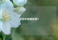 逆战中有哪些者？