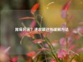 胃疼厉害？速收藏这些缓解 *** 
