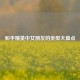 和平精英中女朋友的类型大盘点