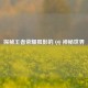 探秘王者荣耀孤影的  ***  神秘世界