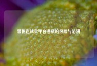 警惕逆战卖平台潜藏的风险与陷阱