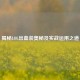 揭秘LOL出血装奥秘及实战运用之道