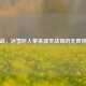 逆战，冰雪巨人带来凛冬战场的无畏挑战
